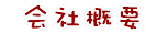 会社概要